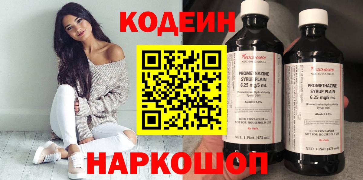 Codein напиток Lean (лин) Полевской